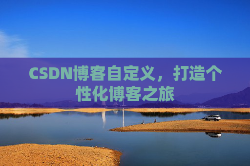 CSDN博客自定义，打造个性化博客之旅